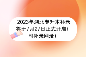 2023年湖北專升本補(bǔ)錄將于7月27日正式開啟！附補(bǔ)錄網(wǎng)址！