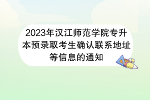 2023年漢江師范學院專升本預錄取考生確認聯(lián)系地址等信息的通知