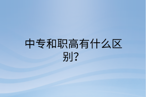 中專和職高有什么區(qū)別？