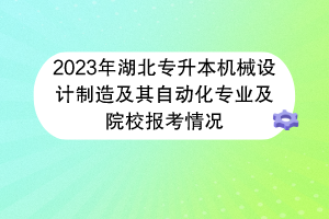 2023年湖北專升本機(jī)械設(shè)計制造及其自動化專業(yè)及院校報考情況