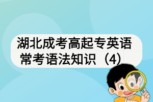 湖北成考高起專英語(yǔ)?？颊Z(yǔ)法知識(shí)（4）