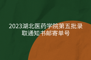 2023湖北醫(yī)藥學(xué)院第五批錄取通知書郵寄單號(hào)