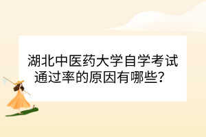 湖北中醫(yī)藥大學(xué)自學(xué)考試通過(guò)率的原因有哪些？