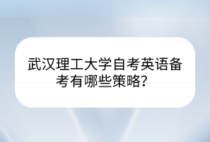 武漢理工大學自考英語備考有哪些策略？