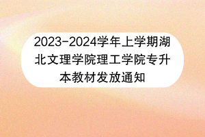 2023-2024學(xué)年上學(xué)期湖北文理學(xué)院理工學(xué)院專升本教材發(fā)放通知