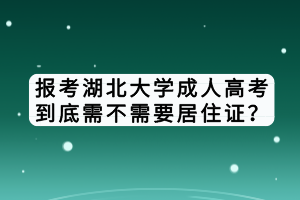 報(bào)考湖北大學(xué)成人高考到底需不需要居住證？
