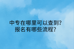 中專在哪里可以查到？報名有哪些流程？