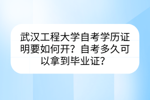 武漢工程大學自考學歷證明要如何開？自考多久可以拿到畢業(yè)證？
