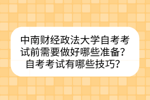 中南財經(jīng)政法大學自考考試前需要做好哪些準備？自考考試有哪些技巧？