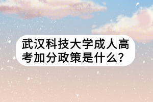 武漢科技大學(xué)成人高考加分政策是什么？