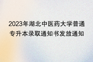 2023年湖北中醫(yī)藥大學普通專升本錄取通知書發(fā)放通知