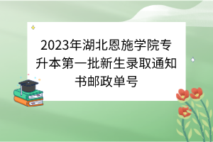 2023年湖北恩施學(xué)院專升本第一批新生錄取通知書郵政單號