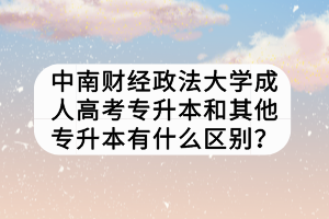 中南財(cái)經(jīng)政法大學(xué)成人高考專升本和其他專升本有什么區(qū)別？