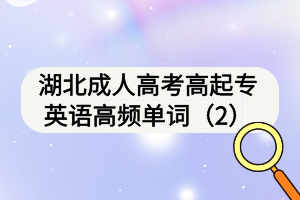 湖北成人高考高起專英語(yǔ)高頻單詞（2）