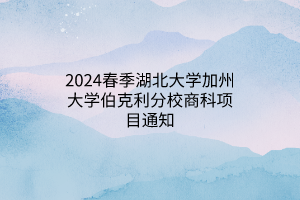 2024春季湖北大學(xué)加州大學(xué)伯克利分校商科項(xiàng)目通知