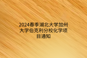 2024春季湖北大學(xué)加州大學(xué)伯克利分?；瘜W(xué)項(xiàng)目通知