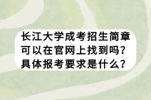 長江大學成考招生簡章可以在官網(wǎng)上找到嗎？具體報考要求是什么？