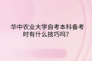 華中農業(yè)大學自考本科備考時有什么技巧嗎？