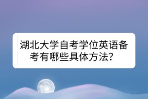 湖北大學自考學位英語備考有哪些具體方法？