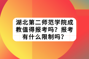 湖北第二師范學(xué)院成教值得報(bào)考嗎？報(bào)考有什么限制嗎？