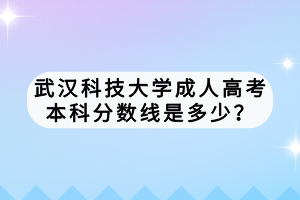 武漢科技大學(xué)成人高考本科分?jǐn)?shù)線是多少？