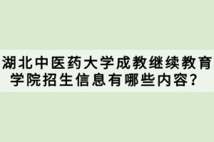 湖北中醫(yī)藥大學(xué)成教繼續(xù)教育學(xué)院招生信息有哪些內(nèi)容？
