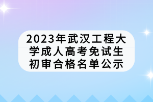 武漢工程學(xué)院成人高考考試費(fèi)用是多少？學(xué)費(fèi)怎么樣？