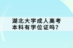 湖北大學(xué)成人高考本科有學(xué)位證嗎？