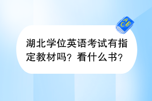 湖北學位英語考試有指定教材嗎？看什么書？