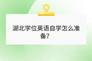 湖北學(xué)位英語自學(xué)怎么準(zhǔn)備？