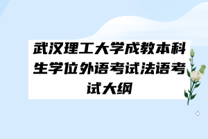 武漢理工大學成教本科生學位外語考試法語考試大綱