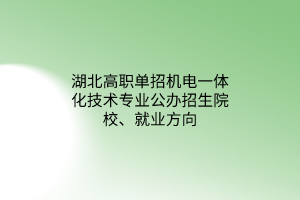 湖北高職單招機(jī)電一體化技術(shù)專業(yè)公辦招生院校、就業(yè)方向