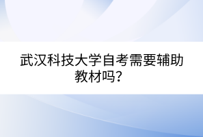 武漢科技大學(xué)自考需要輔助教材嗎？