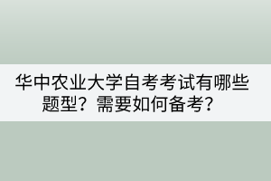 華中農(nóng)業(yè)大學(xué)自考考試有哪些題型？需要如何備考？