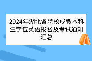 2024年湖北各院校成教本科生學位英語報名及考試通知匯總