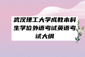 武漢理工大學成教本科生學位外語考試英語考試大綱