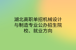 湖北高職單招機(jī)械設(shè)計(jì)與制造專(zhuān)業(yè)公辦招生院校、就業(yè)方向