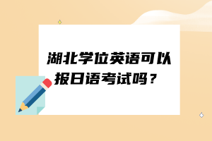 湖北學位英語可以報日語考試嗎？