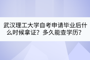 武漢理工大學(xué)自考申請(qǐng)畢業(yè)后什么時(shí)候拿證？多久能查學(xué)歷？