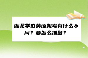 湖北學(xué)位英語(yǔ)機(jī)考有什么不同？要怎么準(zhǔn)備？