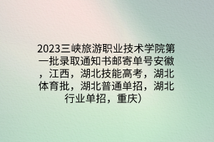 2023三峽旅游職業(yè)技術(shù)學(xué)院第一批錄取通知書郵寄單號(hào)安徽，江西，湖北技能高考，湖北體育批，湖北普通單招，湖北行業(yè)單招，重慶）