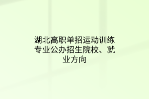 湖北高職單招運(yùn)動(dòng)訓(xùn)練專業(yè)公辦招生院校、就業(yè)方向