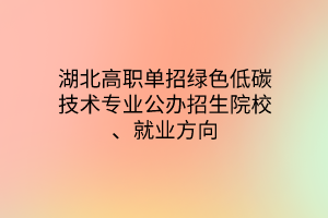 湖北高職單招綠色低碳技術(shù)專業(yè)公辦招生院校、就業(yè)方向