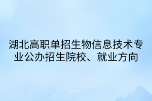 湖北高職單招生物信息技術專業(yè)