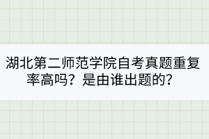 湖北第二師范學(xué)院自考真題重復(fù)率高嗎？