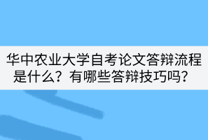 華中農(nóng)業(yè)大學(xué)自考論文答辯流程是什么？有哪些答辯技巧嗎？