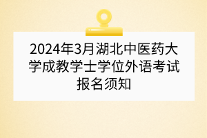 2024年3月湖北中醫(yī)藥大學(xué)成教學(xué)士學(xué)位外語考試報(bào)名須知