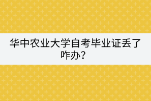 華中農(nóng)業(yè)大學(xué)自考畢業(yè)證丟了咋辦？
