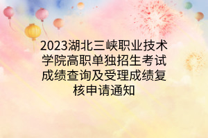 2023湖北三峽職業(yè)技術(shù)學(xué)院高職單獨(dú)招生預(yù)錄取名單公示