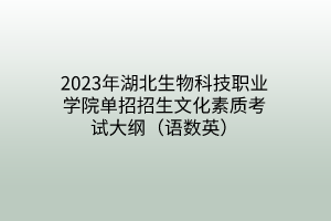 2023年湖北生物科技職業(yè)學(xué)院?jiǎn)握姓猩幕刭|(zhì)考試大綱（語(yǔ)數(shù)英）